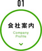 会社案内